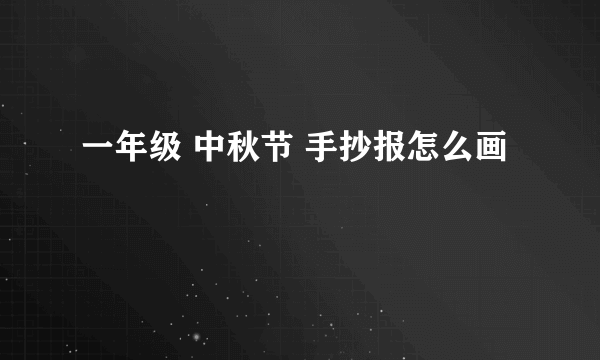 一年级 中秋节 手抄报怎么画