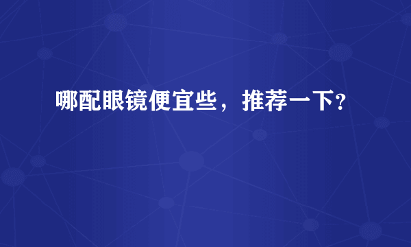 哪配眼镜便宜些，推荐一下？