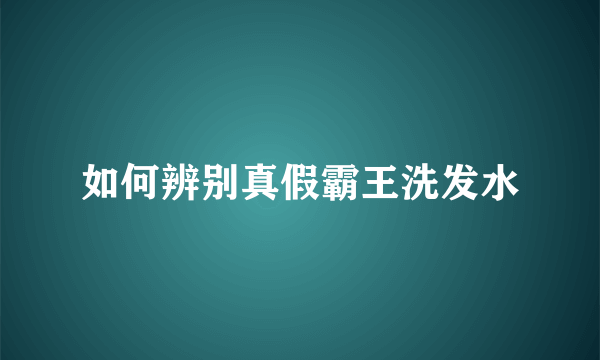 如何辨别真假霸王洗发水