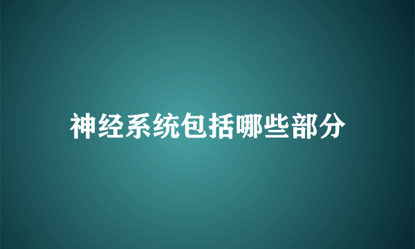 神经系统包括哪些部分