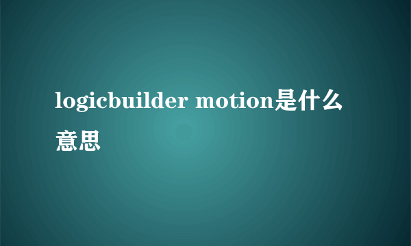 logicbuilder motion是什么意思