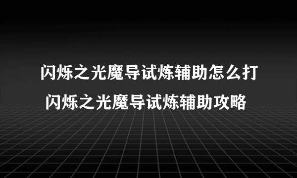 闪烁之光魔导试炼辅助怎么打 闪烁之光魔导试炼辅助攻略