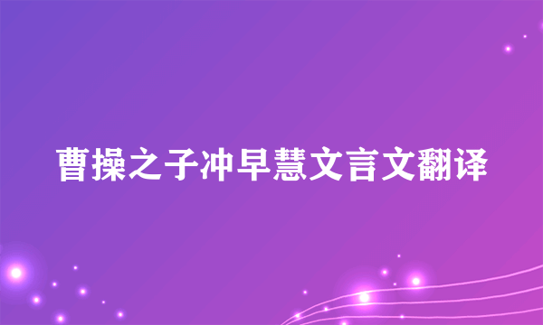 曹操之子冲早慧文言文翻译