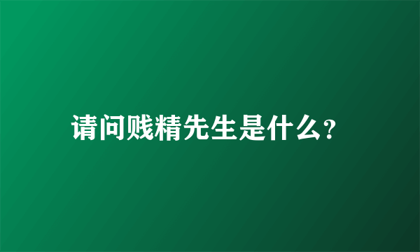 请问贱精先生是什么？