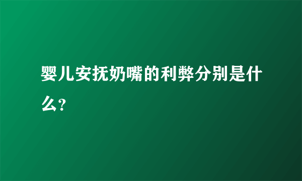 婴儿安抚奶嘴的利弊分别是什么？