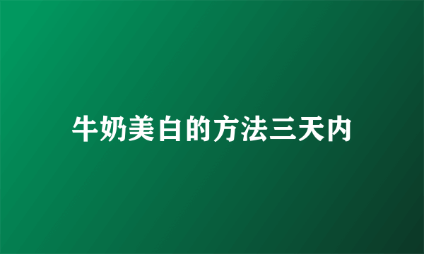 牛奶美白的方法三天内