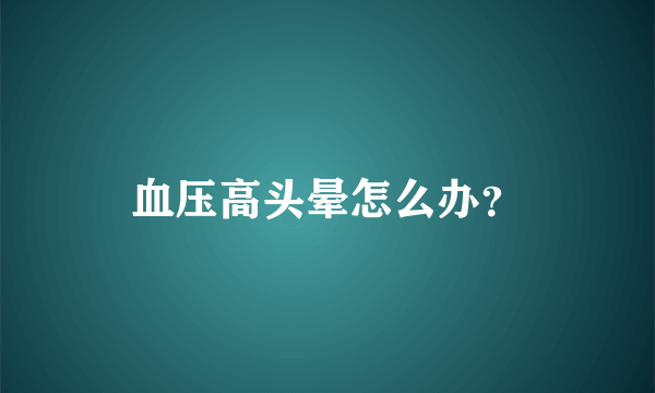 血压高头晕怎么办？