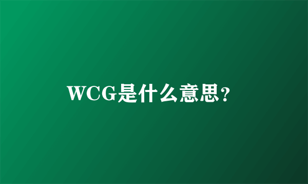 WCG是什么意思？