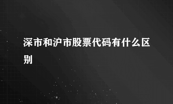 深市和沪市股票代码有什么区别