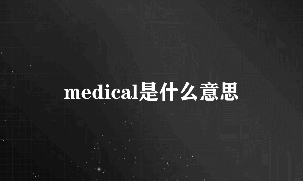 medical是什么意思