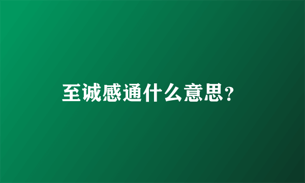 至诚感通什么意思？