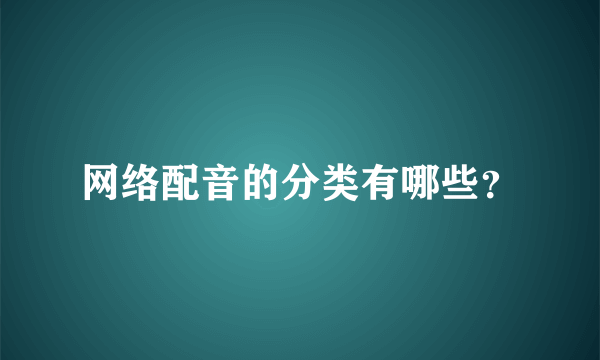 网络配音的分类有哪些？