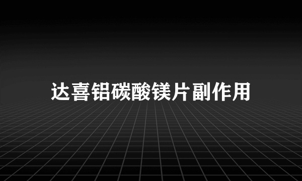 达喜铝碳酸镁片副作用