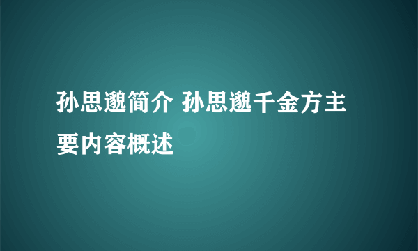 孙思邈简介 孙思邈千金方主要内容概述