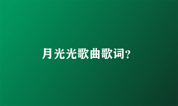 月光光歌曲歌词？