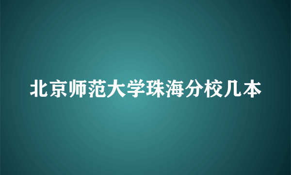 北京师范大学珠海分校几本