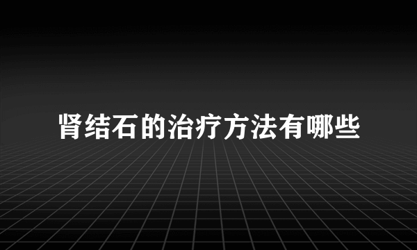 肾结石的治疗方法有哪些