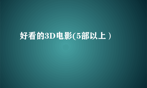 好看的3D电影(5部以上）