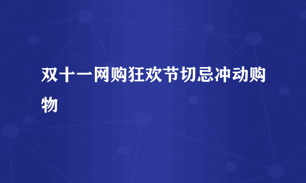 双十一网购狂欢节切忌冲动购物