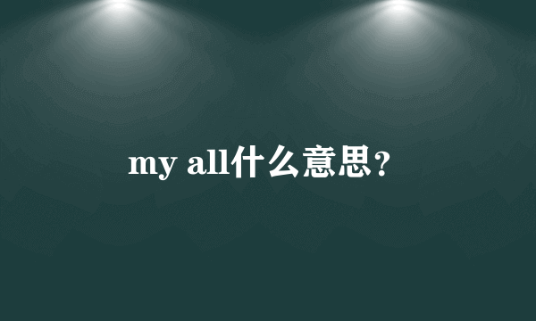 my all什么意思？