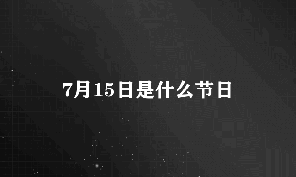 7月15日是什么节日