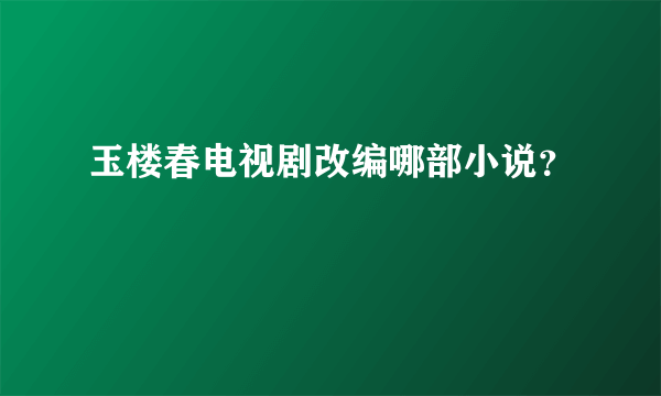 玉楼春电视剧改编哪部小说？