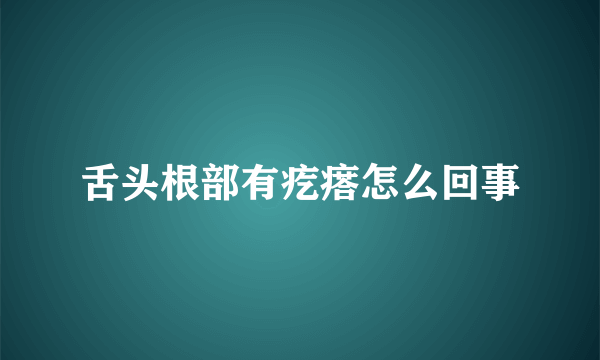 舌头根部有疙瘩怎么回事