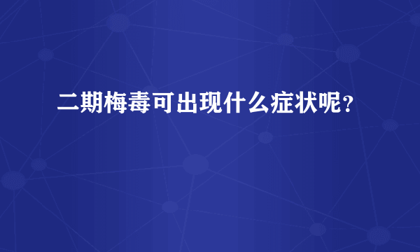 二期梅毒可出现什么症状呢？