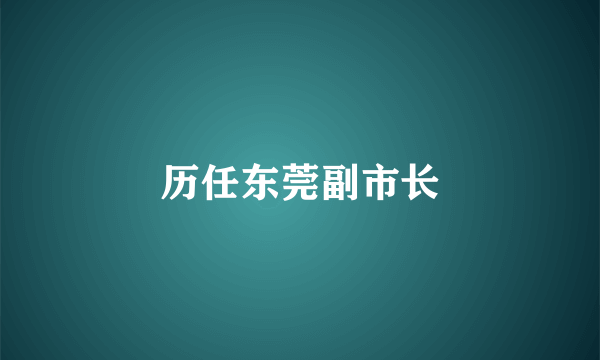 历任东莞副市长