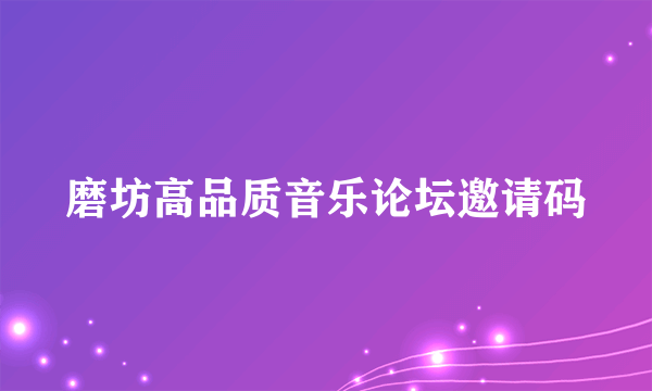 磨坊高品质音乐论坛邀请码