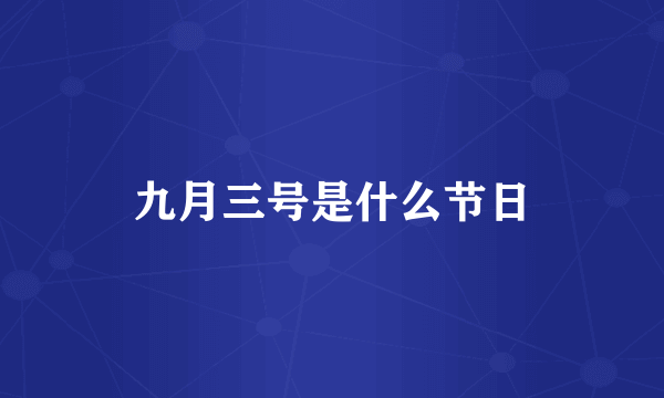 九月三号是什么节日