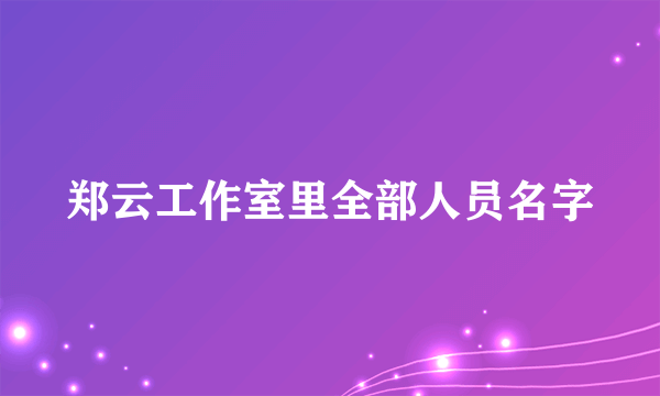 郑云工作室里全部人员名字