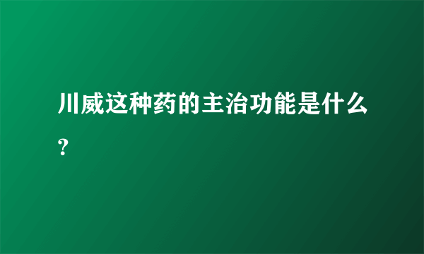 川威这种药的主治功能是什么？