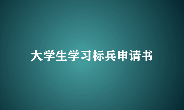 大学生学习标兵申请书