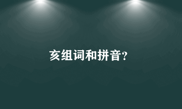 亥组词和拼音？