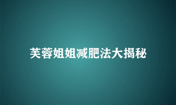 芙蓉姐姐减肥法大揭秘