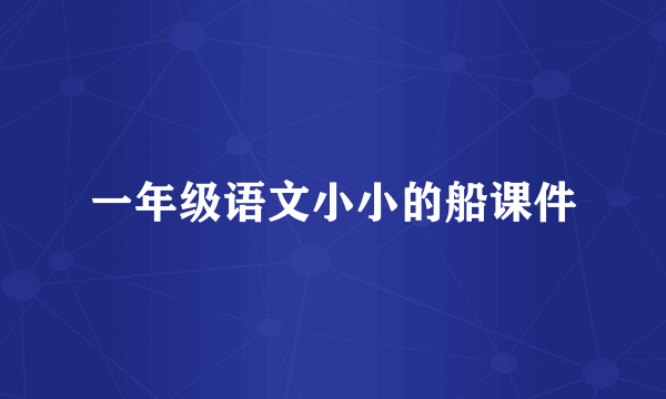 一年级语文小小的船课件