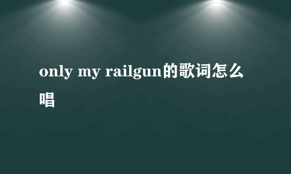 only my railgun的歌词怎么唱