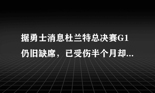 据勇士消息杜兰特总决赛G1仍旧缺席，已受伤半个月却反复推迟复出，他的伤病到底多重？