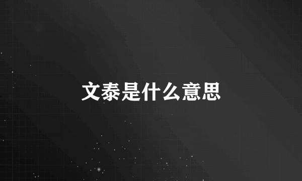 文泰是什么意思