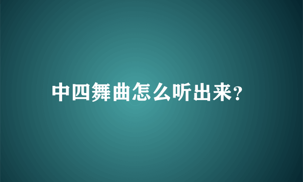 中四舞曲怎么听出来？