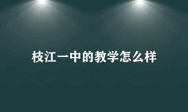 枝江一中的教学怎么样