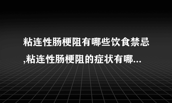 粘连性肠梗阻有哪些饮食禁忌,粘连性肠梗阻的症状有哪些,粘连性肠梗阻的危害是什么,粘连性肠梗阻是怎么引起的