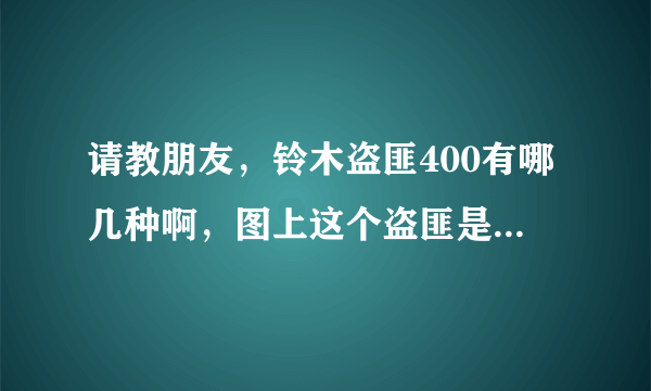 请教朋友，铃木盗匪400有哪几种啊，图上这个盗匪是什么型号？请和我说的具体点好