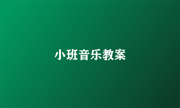 小班音乐教案