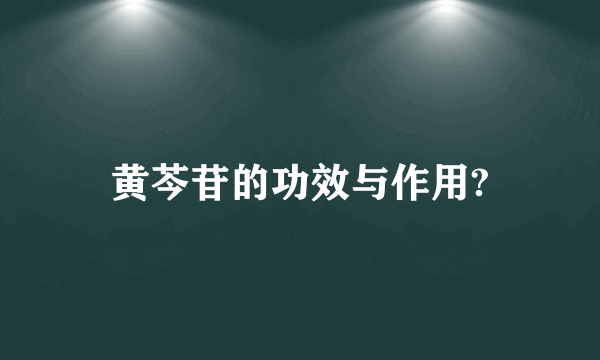 黄芩苷的功效与作用?