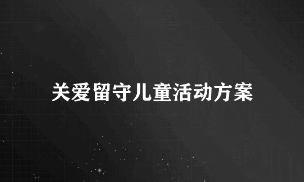 关爱留守儿童活动方案