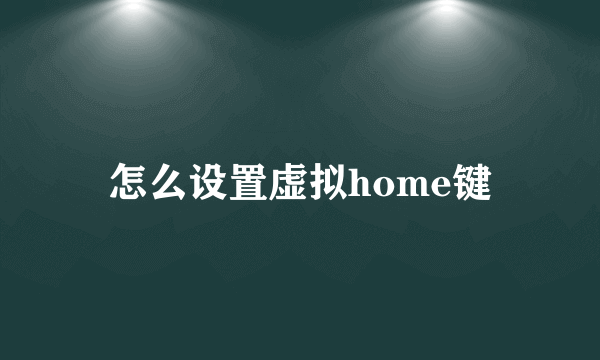 怎么设置虚拟home键