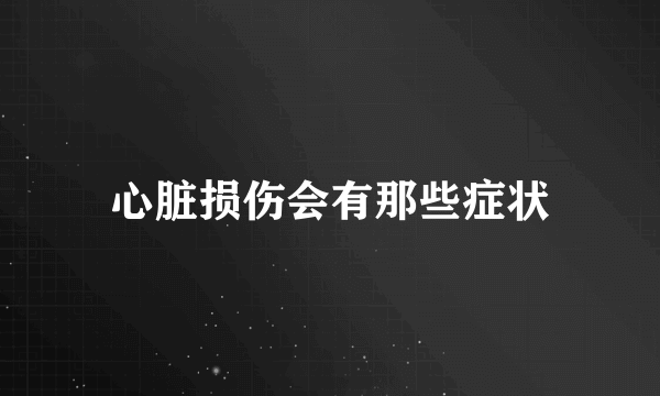 心脏损伤会有那些症状