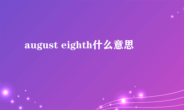 august eighth什么意思